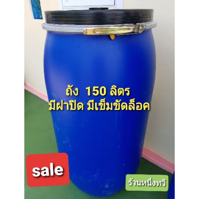 ถังพลาสติก 150 ลิตร  ฝาล็อคมือสอง ใช้ใส่น้ำ หมักปุ๋ย  สั่งได้ครั้งละ 1 ใบ ทักแชทขอดูรูปเพิ่มเติมได้