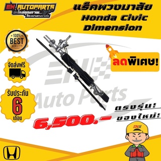 ⚡EN⚡ส่งด่วน แร็คพวงมาลัย Honda Civic Dimension แร็ค แร็คไดแมนชั่น ซีวิค แร็กพวงมาลัย