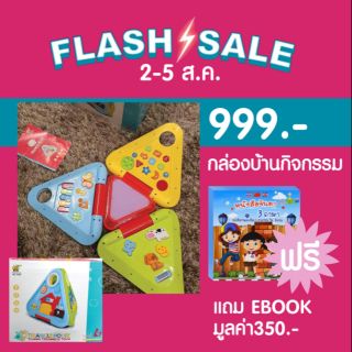 Flash sale 2-5 สิงหาคม!! ซื้อกล่องบ้านกิจกรรม  Triangle house