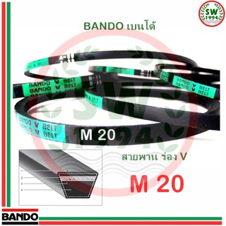 สายพาน แบนโด M20 - 1 เส้น ร่อง วี BANDO V Belts