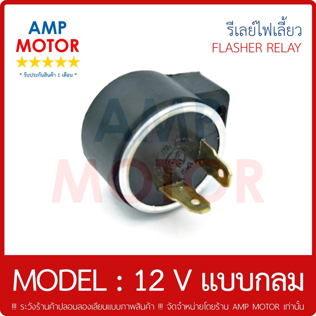 รีเลย์ไฟเลี้ยว 12 โวลต์ (แบบกลม) ทุกรุ่น ทุกยี่ห้อ แท้ - MISUBA FLASHER RELAY 12 V (ROUND MODEL)