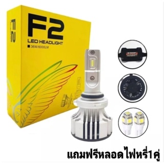 หลอดไฟLED F2 35w/6000k แถมฟรีไฟหรี1คู่