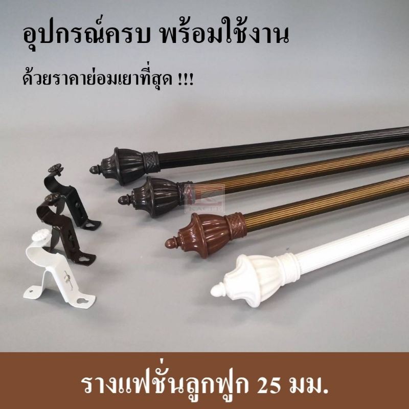 รางผ้าม่านแฟนชั่น ครบชุดพร้อมใช้งาน เริ่มต้น 195฿ กทมส่งฟรี