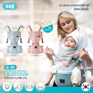 AAG Hipseat Carrier 3D เนื้อผ้านิ่ม ระบายอากาศได้แบบ 3D ไม่อับชื้น Upgrade ใหม่ทุกจุดเพื่อความสบาย