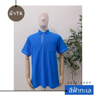 พร้อมส่ง เสื้อโปโลสีฟ้าทะเล POLO คอปก ขลิบขาว ผ้าTK เสื้อโปโลสีพื้น ทรงผู้ชาย