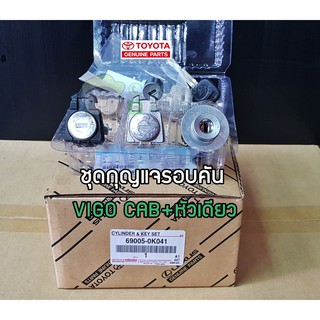 ชุดกุญแจรอบคัน toyota vigo cab + หัวเดียว โตโยต้า  วีโก้ 69005-0K041 แท้ห้าง Chiraauto