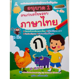 หนังสือเด็ก : อนุบาล 1 คนเก่งเตรียมสอบ ภาษาไทย