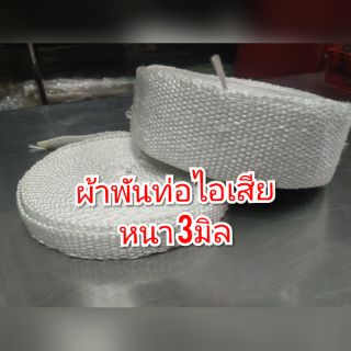 (ราคาพร้อมส่ง) ผ้าพันท่อไอเสีย ผ้าใยแก้วทนความร้อน ยาว 2เมตร หนา3มิล สีขาว มีหลายหน้ากว้าง