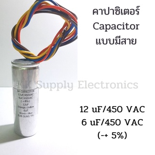 คาปาซิเตอร์เครื่องซักผ้า 12+6 uF 450 VAC แบบมีสาย Capacitor 12+6 uF 450 VAC