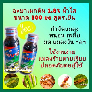 อะบาเมกติน อะบาเม็กติน1.8% ec ยาฆ่าแมลง ยากำจัดหนอน กำจัด เพลี้ย มด เนื้อดี ขนาด 100 cc น้ำใส ยาฆ่าแมลง กำจัดเพลี้ย ปลวก