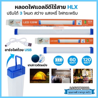 หลอดไฟ LED ไร้สาย พกพา ปรับ3โหมด 60W,120W แบบแขวน ชาร์จ USB สะดวก ง่ายต่อการใช้งาน พกพาได้ HL-2060,2120