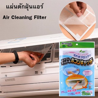 แผ่นดักฝุ่นแอร์​ แผ่นกรองฝุ่นแอร์ แผ่นกรองอากาศ แผ่นดักฝุ่น Air Cleaning Filter pm2.5