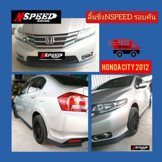 ลิ้นซิ่ง Nspeed​ รอบคัน​ ใส่​ Honda​ City2012