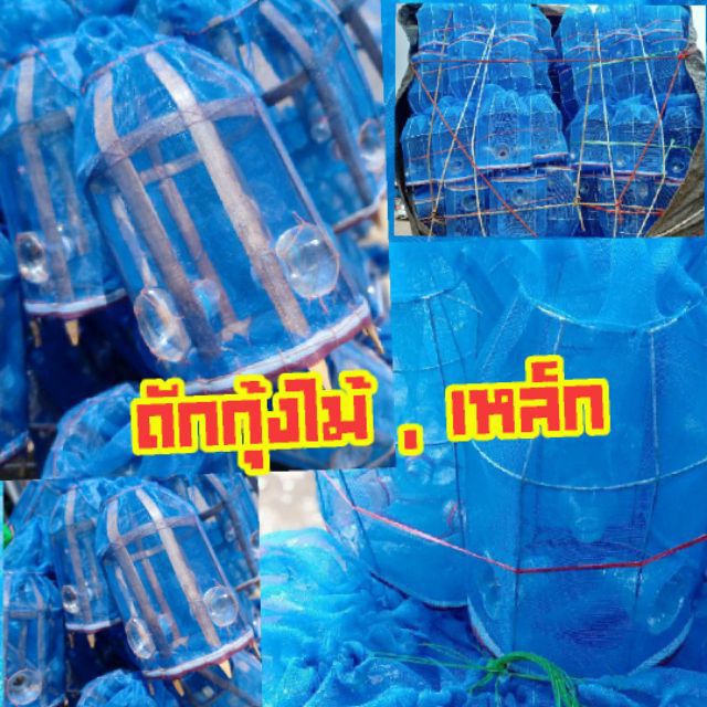ที่ดักกุ้งดักปลาเล็กปลาน้อย ดักปลาเล็ก ดักกุ้งไม้ไผ่ ไซดักกุ้ง ตุ้มกุ้ง ตุ้มกุ้งแบบเหล็ก ไซดักกุ้งฝอยตุ้มกุ้งไม้