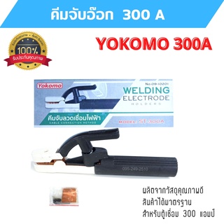 คีมจับอ๊อก คีมจับลวดเชื่อม คีมจับลวดเชื่อมไฟฟ้า YOKOMO 300A