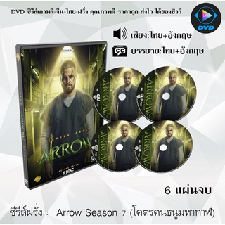 ซีรีส์ฝรั่ง Arrow season 7 (จอมคนธนูมหากาฬ) : 6 แผ่นจบ (พากย์ไทย+ซับไทย)