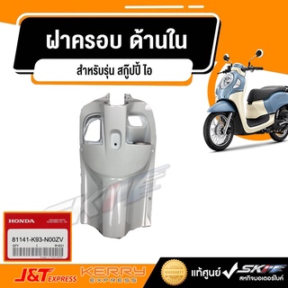 ฝาครอบ ด้านใน   แท้ศูนย์ honda (81141-K93-N00ZV)