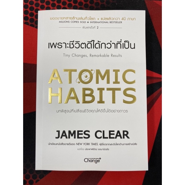 Atomic Habits เพราะชีวิตดีได้กว่าที่เป็น