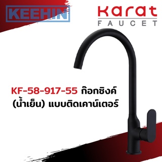 KF-58-917-55 ก๊อกซิงค์เดี่ยว (สีดำ) แบบติดเคาน์เตอร์ รุ่น ONYX Single Lever Sink Faucet (Black) series ONYX KARAT FAUCET