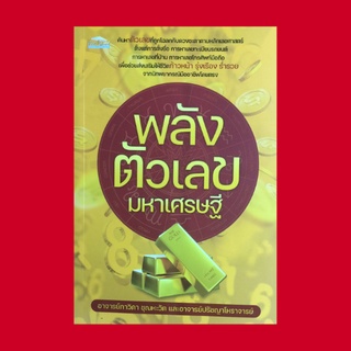 หนังสือโหราศาสตร์ พลังตัวเลขมหาเศรษฐี : ความหมายของเลข 0-9 ตัวเลขมงคลและตัวเลขไม่มงคล ดวงราศีจักร ทักษาพยากรณ์