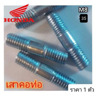 เสาคอท่อ Honda Wave110i/supercub110i/dream110i  น็อตคอท่อ110iตัวผู้ (โบ้ลท์สตัด, 8x35) ราคา 1 ตัว สินค้าแท้จากโรงงาน