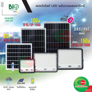 Bio Energys ฟลัดไลท์ โคมไฟ led โคมไฟโซล่าเซลล์ 60w 100w 150w แสงเดย์ไลท์ โซลาร์เซลล์ ไฟโซลาร์เซลล์ติดผนัง แผงไฟโซล่าเซล