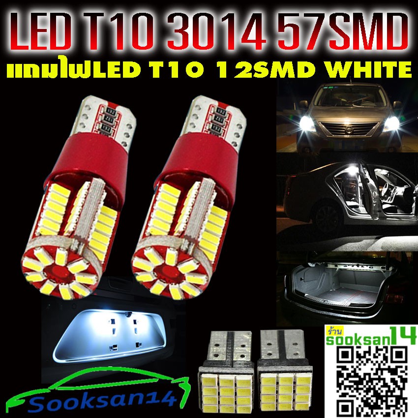 ไฟหรี่LED T10-3014-57SMD  (สีขาว) 2 หลอด แถมไฟหรี่LED T10-12SMD สีขาว 2 หลอด