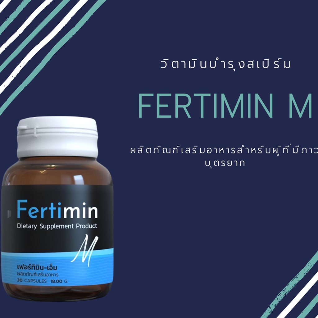 Fertimin M วิตามิน วิตามินบำรุงสเปิร์ม อาหารเสริมบำรุงสเปิร์ม วิตามินบำรุงอสุจิ