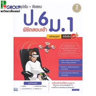 สรุปเข้ม+ข้อสอบ ป.6 พิชิตสอบเข้า ม.1 ฉบับสมบูรณ์ มั่นใจเต็ม100