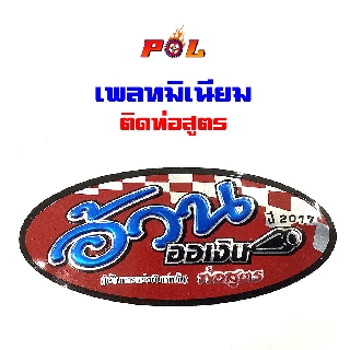  เพลทติดท่อ(อลูมิเนียม) สำนักท่อโลโก้ท่อสูตร - สำนักท่ออ้วนออเงิน