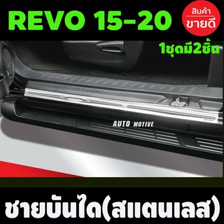 ชายบันได กันรอยประตู แปะบน ทรงห้าง REVO 2ประตู OPEN CAB 2015 - 2023 กันรอยประตู กันลาย ขอบประตู ประตู 2 ประตู (T)