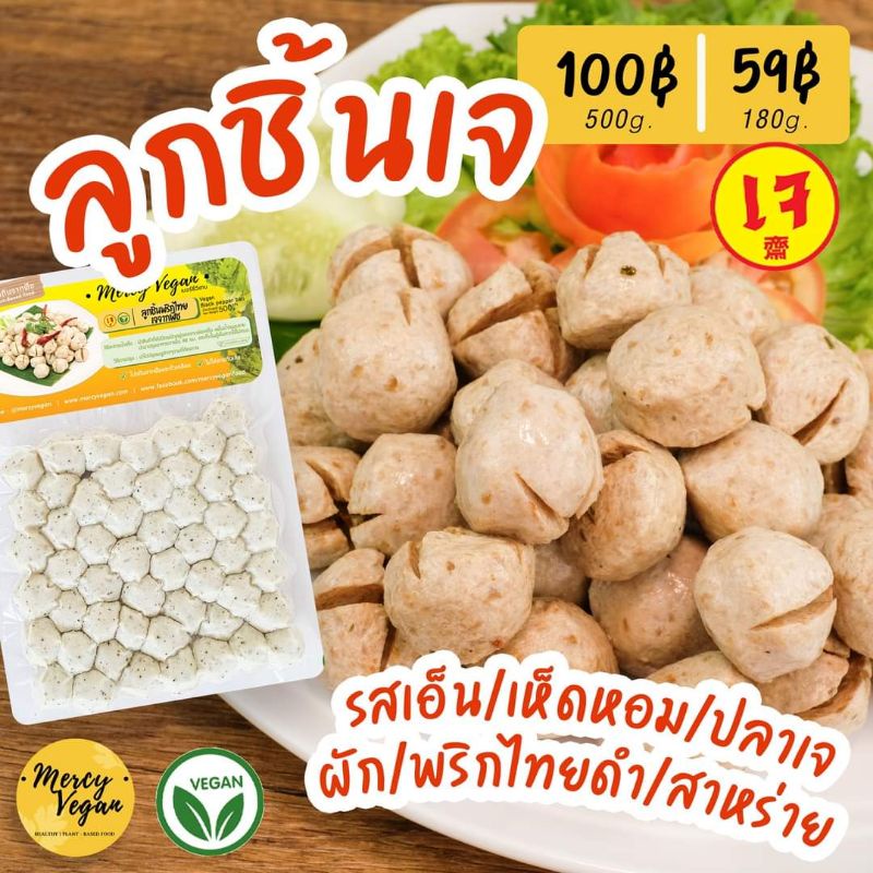 ลูกชิ้นเอ็นเจ จากพืช ไร้สารกันเสีย Mercy Vegan อาหารเจแช่แข็ง มังสวิรัติ ลูกชิ้นเจ vegan Tendon Ball