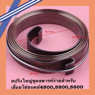 สปริงลานสตาร์ท สปริงชุดสตาร์ท รุ่น 5200 ตัวบน ตัวหนา