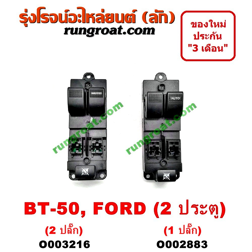 O002883 + O003216 สวิทซ์กระจก ไฟฟ้า ฟอร์ด เรนเจอร์ มาสด้า บีที50 FORD RANGER MAZDA BT50 สวิทช์กระจก 