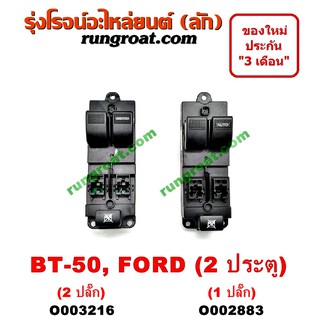 O002883 + O003216 สวิทซ์กระจก ไฟฟ้า ฟอร์ด เรนเจอร์ มาสด้า บีที50 FORD RANGER MAZDA BT50 สวิทช์กระจก ไฟฟ้า BT50 BT 50