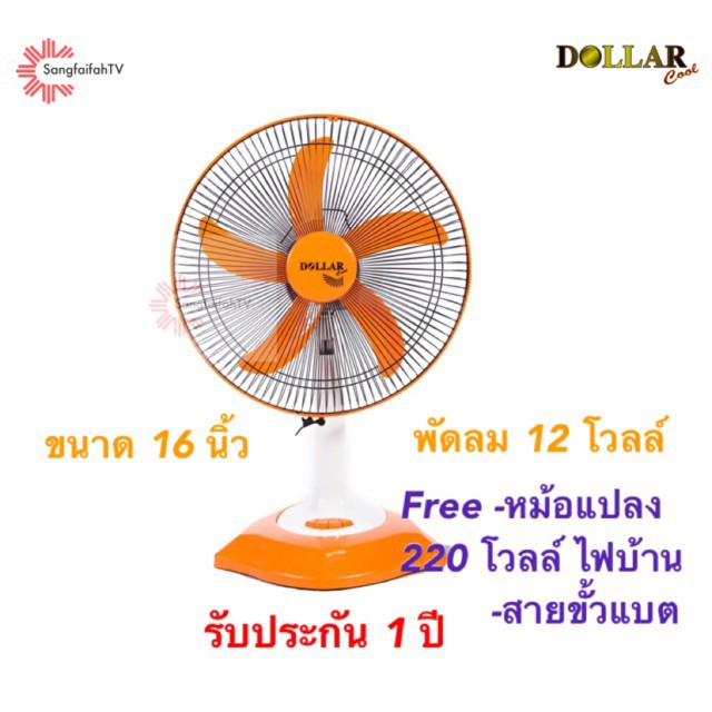 Smart power saving fan ♫พัดลมDC 12 V Dollar cool รุ่น DO-16DC♚