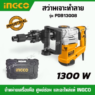 INGCO สว่านเจาะทำลาย (สกัดไฟฟ้า) 1300วัตต์ รุ่น PDB13008 ของแท้รับประกัน 2 ปี