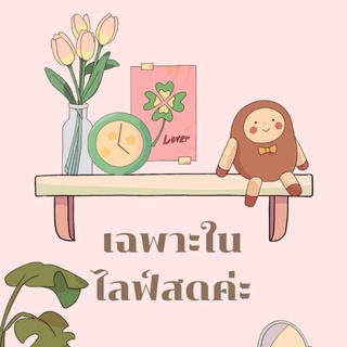 เฉพาะนไลฟ์สดเท่านั้น🧡✨