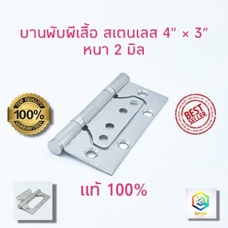 บานพับผีเสื้อ สี SS บานพับประตู หน้าต่าง สแตนเลสแท้ 100% ขนาด 4" x 3" หนา 2 มิล JAPAN QUALITY