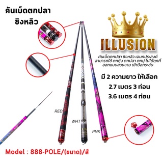 [Forte] ILLUSION POLE คันชิงหลิวสำหรับตกปลา ตกกุ้ง ตัวคันแข็งแรง ปลายสปริงตัวดี วัดติดง่าย