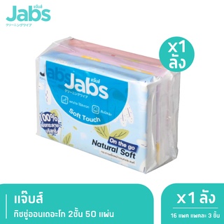 Jabs แจ๊บส์ ทิชชู่ออนเดอะโก 2ชั้น 50s x1 ลัง