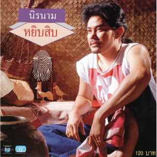 แผ่นซีดี เพลงไทย นิค นิรนาม หยิบสิบ 1