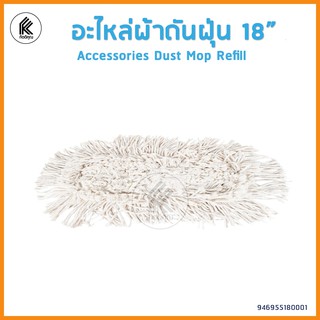 อะไหล่ผ้าม็อบดันฝุ่น ผ้าอะไหล่สำรองสำหรับม็อบดันฝุ่น 18 24 30 Accessories Dust Mop เส้นใยคุณภาพดี ทำความสะอาดตามซอกมุม