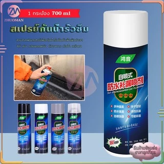 สเปรย์กันน้ำรั่วซึม 700ML สเปรย์อุดรอยรั่วหลังคาพื้น กำแพง แก้ปัญหาการรั่วซึม หยุดการรั่วไหลง่ายด้วยสเปรย์เดียว