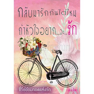 กลับมารักกันได้ไหมถ้าหัวใจอยากจะรัก / คุณธิดา / ใหม่ (ทำมือ)