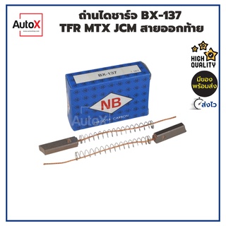 ถ่านไดชาร์จ BX-137 ISUZU TFR, MTX, Rocky ขนาด5x8x28mm ยี่ห้อNB คุณภาพพรีเมี่ยม(2ก้อน/1ชุด)