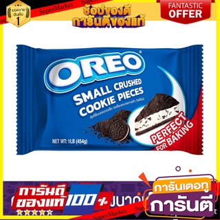 Oreo คุกกี้โอรีโอชิ้นบดขนาดเล็ก 454 กรัม แพค 3