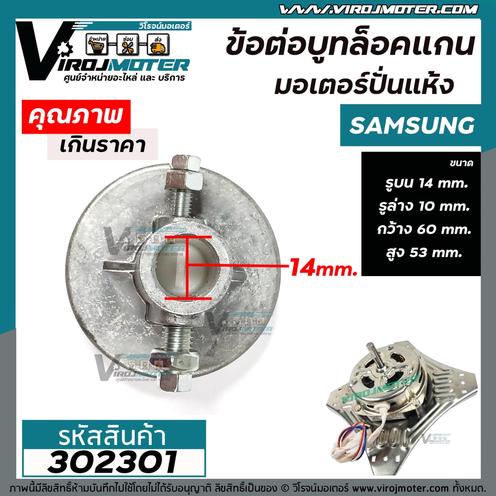 ข้อต่อบูทล็อคแกนมอเตอร์ปั่นแห้ง เครื่องซักผ้า SAMSUNG และ ทั่วไป ( CHINA TYPE ) รูล่าง 10 mm. / รูบน 14 mm.  #302301 - รูปที่ 2