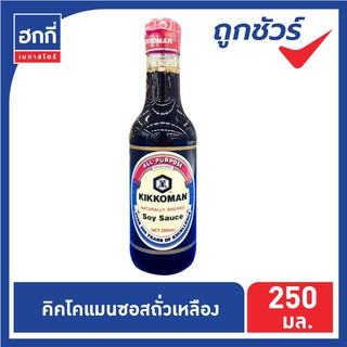 คิคโคแมน ซอสถั่วเหลืองหมักธรรมชาติ (คีโต)  Kikkoman Soy Sauce ขนาด 250 มล.