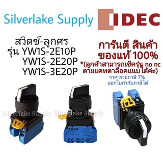 สวิตซ์-ลูกศร Selector Switches YW1S-2E10P 2จังหวะ 1NO / YW1S-3E20P 3จังหวะ 2NO IDEC